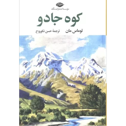 کتاب کوه جادو (ادبیات کلاسیک جهان17)