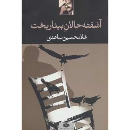 کتاب آشفته حالان بیداربخت
