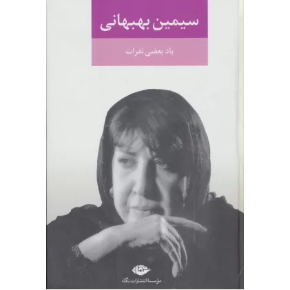 کتاب یاد بعضی نفرات