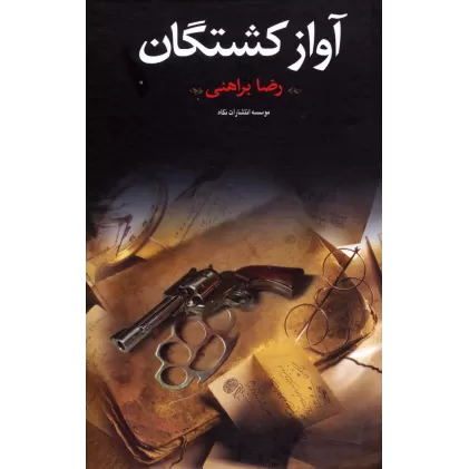 کتاب آواز کشتگان