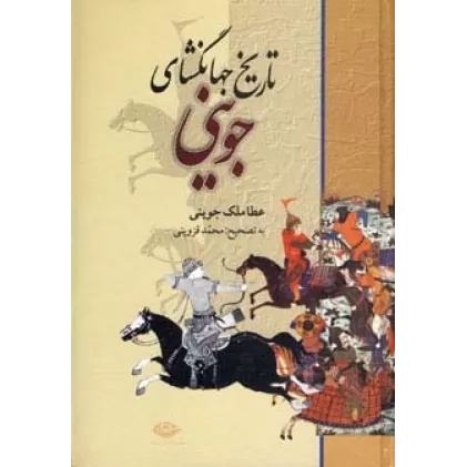 کتاب تاریخ جهانگشای جوینی