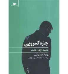 کتاب چاره کمرویی (قدرت اراده،دقت)