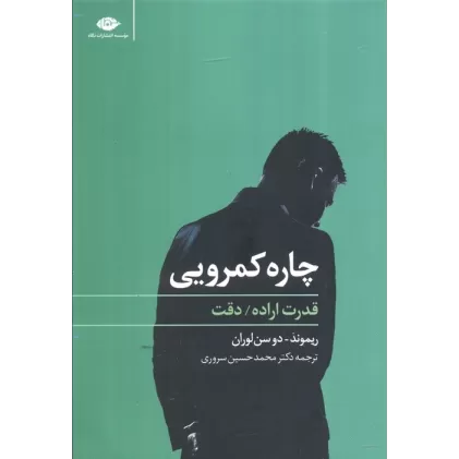 کتاب چاره کمرویی (قدرت اراده،دقت)
