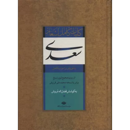 کتاب کلیات کامل اشعار سعدی