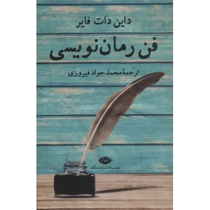 کتاب فن رمان نویسی