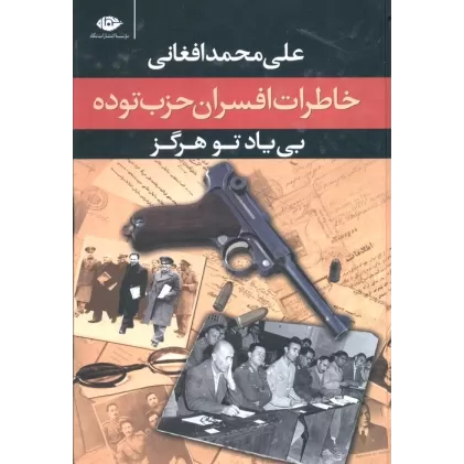 کتاب بی یاد تو هرگز (خاطرات افسران حزب توده،مرداد 1332)