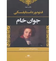 کتاب جوان خام (ادبیات کلاسیک جهان28)