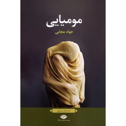 کتاب مومیایی (داستان ایرانی)