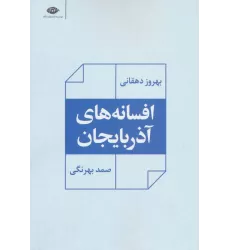 کتاب افسانه های آذربایجان