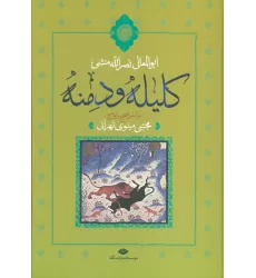 کتاب کلیله و دمنه