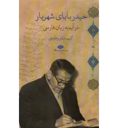 کتاب حیدربابای شهریار در آیینه زبان فارسی