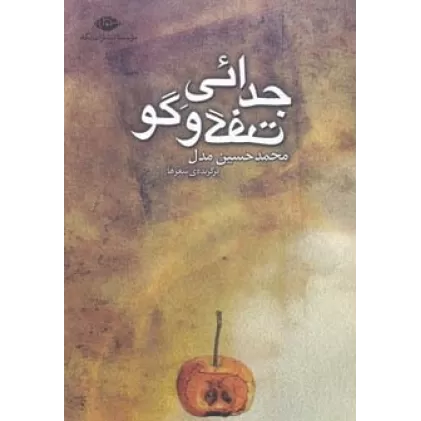 کتاب جدائی گفت و گو