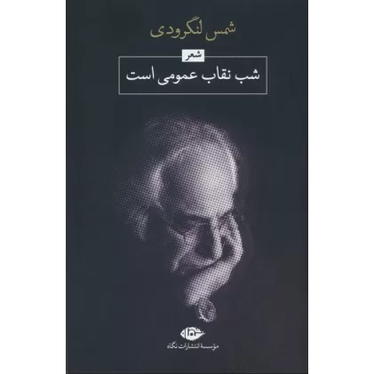 کتاب شب،نقاب عمومی است
