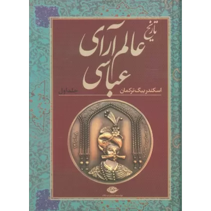 کتاب تاریخ عالم آرای عباسی (2جلدی)