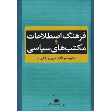 کتاب فرهنگ اصطلاحات و مکتب های سیاسی