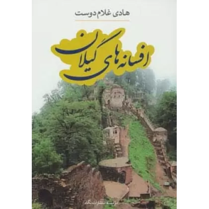 کتاب افسانه های گیلان