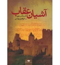 کتاب آشیان عقاب