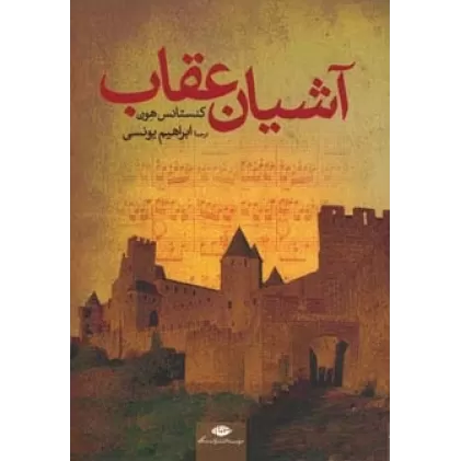 کتاب آشیان عقاب