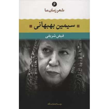 کتاب سیمین بهبهانی (شعر زمان ما 6)