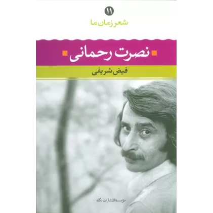 کتاب نصرت رحمانی (شعر زمان ما11)