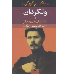کتاب ولگردان و داستان های دیگر