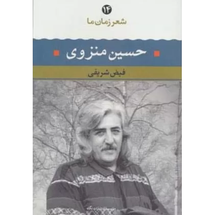 کتاب حسین منزوی (شعر زمان ما14)