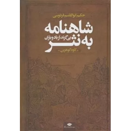 کتاب شاهنامه به نثر (بی گزند از باد و باران)
