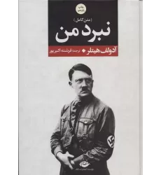 کتاب نبرد من