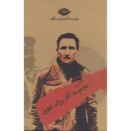 کتاب مجموعه آثار بزرگ علوی (10جلدی،باقاب)