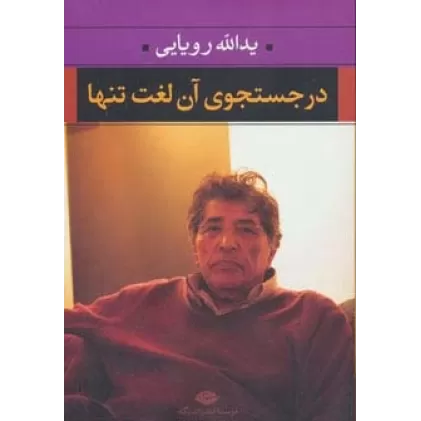 کتاب در جستجوی آن لغت تنها