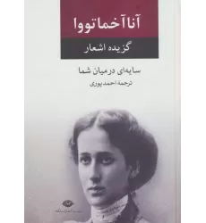 کتاب سایه ای در میان شما (گزیده اشعار)