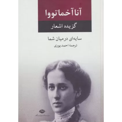 کتاب سایه ای در میان شما (گزیده اشعار)