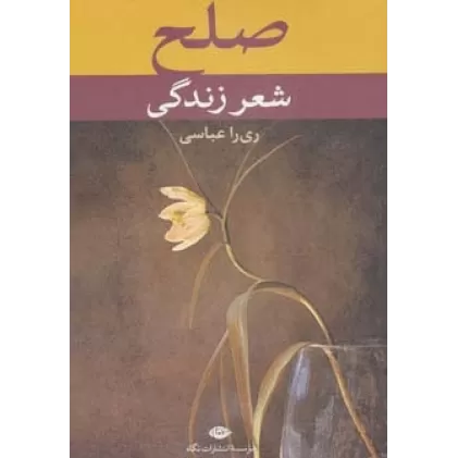 کتاب صلح،شعر زندگی