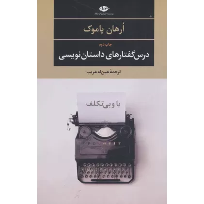 کتاب با و بی تکلف:درس گفتارهای داستان نویسی (ادبیات مدرن جهان،چشم و چراغ 1)