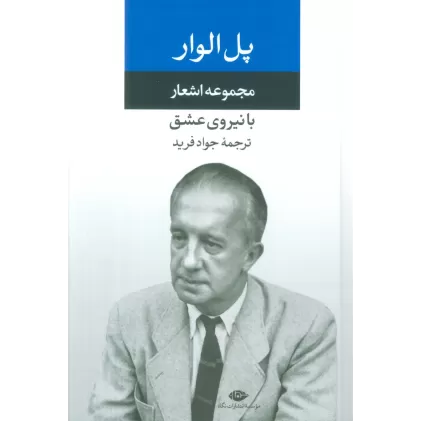 کتاب مجموعه اشعار پل الوار (با نیروی عشق)