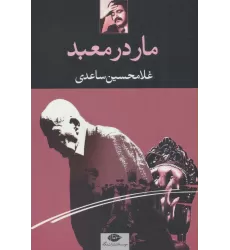 کتاب مار در معبد