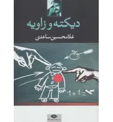کتاب دیکته و زاویه