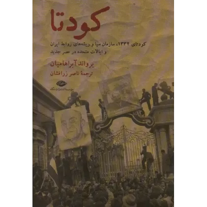 کتاب کودتا (1332،سازمان سیا و ریشه های روابط ایران و ایالات متحده در عصر جدید)