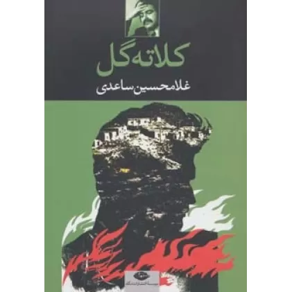 کتاب کلاته گل