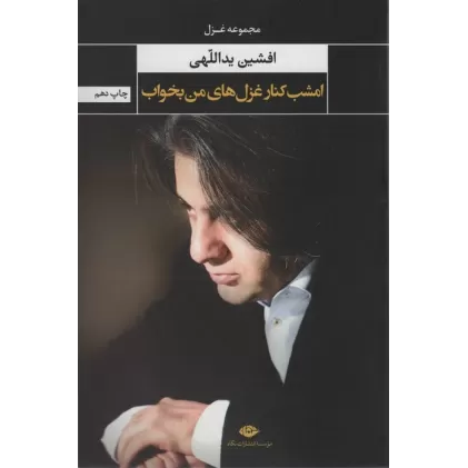 کتاب امشب کنار غزل های من بخواب (مجموعه غزل)