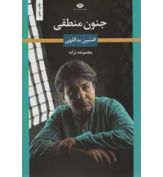 کتاب جنون منطقی