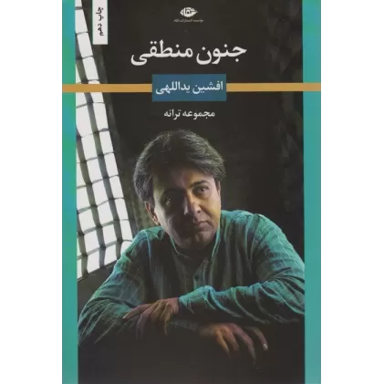 کتاب جنون منطقی