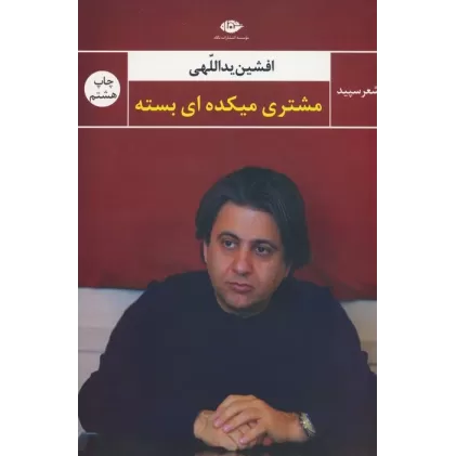 کتاب مشتری میکده ای بسته