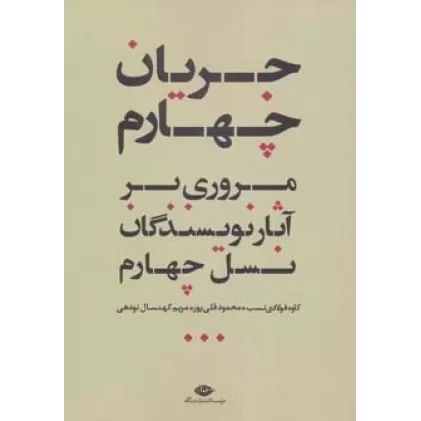 کتاب جریان چهارم (مروری بر آثار نویسندگان نسل چهارم)