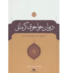 کتاب دیوان خواجوی کرمانی