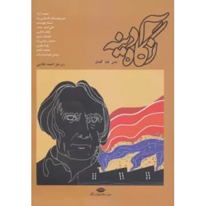 کتاب نگاه آدینه (متن.نقد.گفتار)