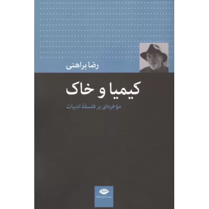 کتاب کیمیا و خاک (موخره ای بر فلسفه ادبیات)