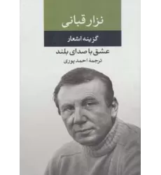 کتاب عشق با صدای بلند (گزینه اشعار نزار قبانی)
