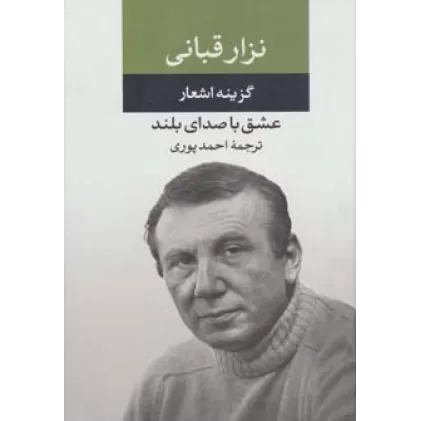 کتاب عشق با صدای بلند (گزینه اشعار نزار قبانی)