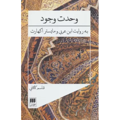 کتاب وحدت وجود (به روایت ابن عربی و مایستر اکهارت)،(عرفان 3)